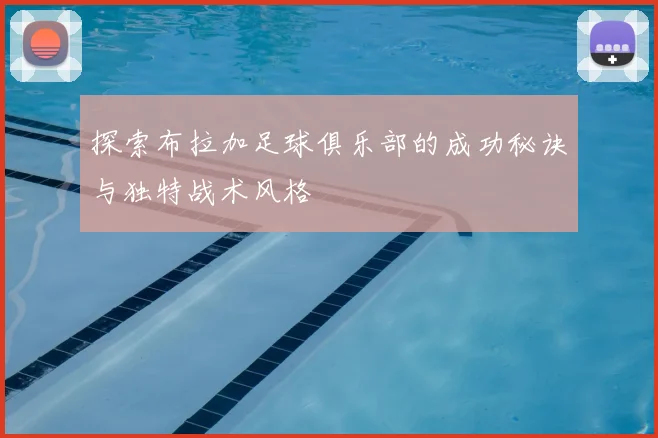 探索布拉加足球俱乐部的成功秘诀与独特战术风格