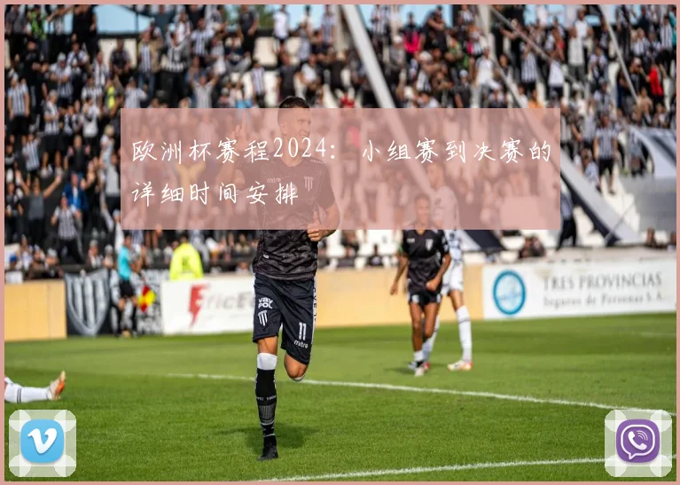 欧洲杯赛程2024：小组赛到决赛的详细时间安排