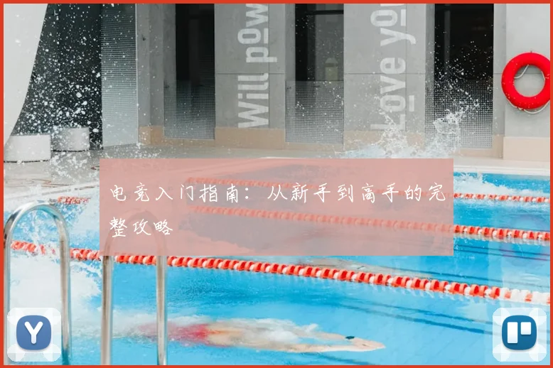 电竞入门指南：从新手到高手的完整攻略