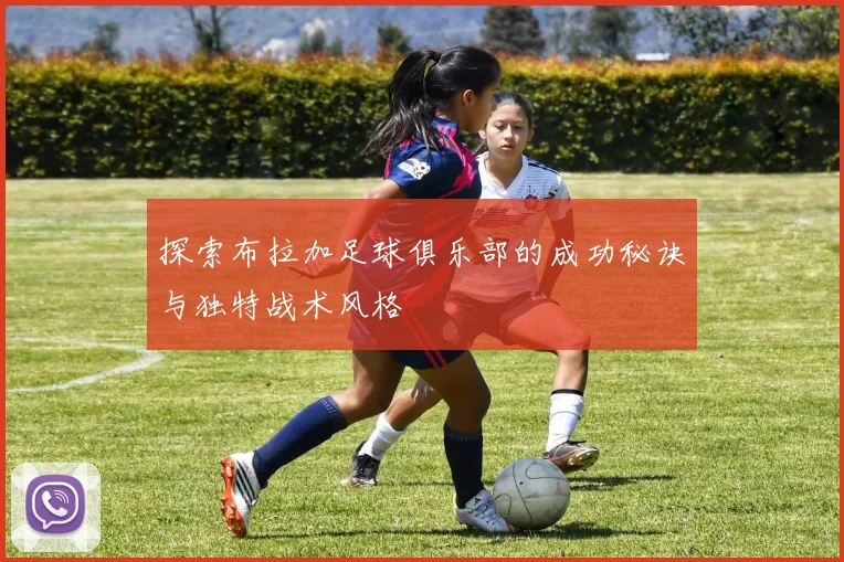 探索布拉加足球俱乐部的成功秘诀与独特战术风格