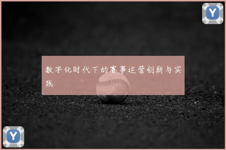 数字化时代下的赛事运营创新与实践