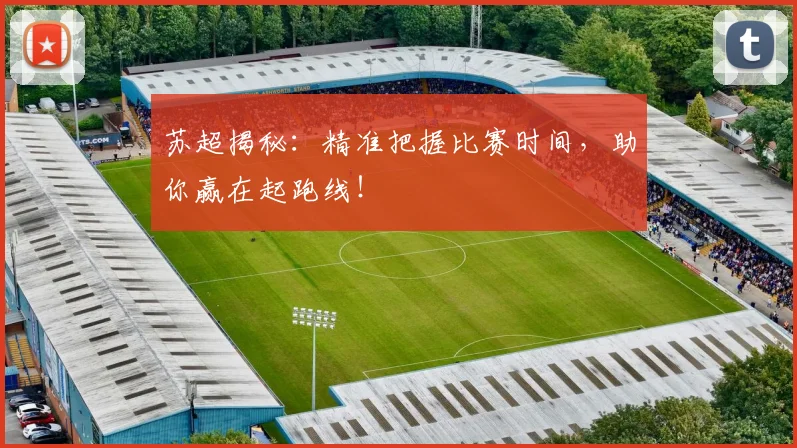 苏超揭秘:精准把握比赛时间,助你赢在起跑线!