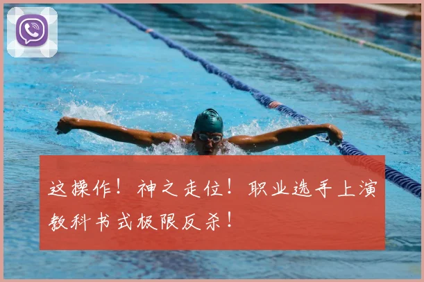 这操作！神之走位！职业选手上演教科书式极限反杀！