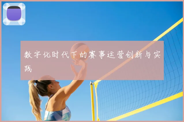 数字化时代下的赛事运营创新与实践