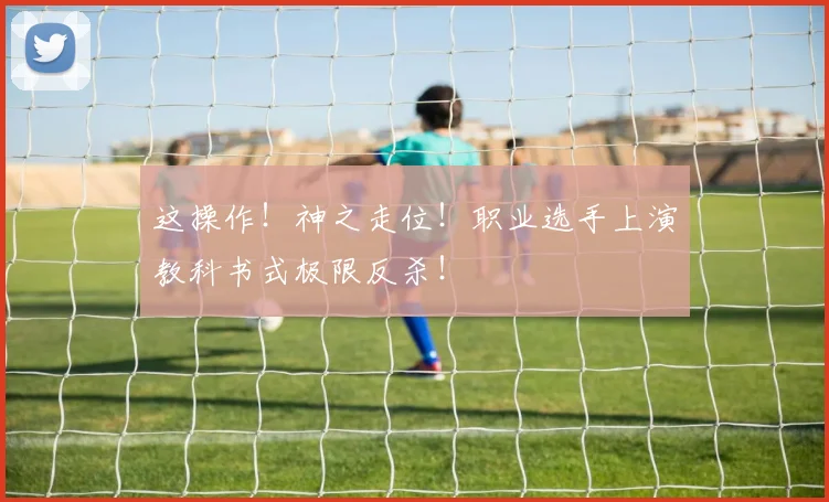这操作！神之走位！职业选手上演教科书式极限反杀！