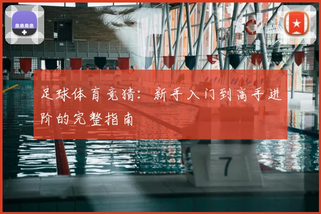足球体育竞猜：新手入门到高手进阶的完整指南