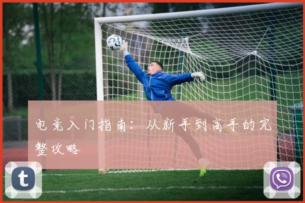 电竞入门指南：从新手到高手的完整攻略